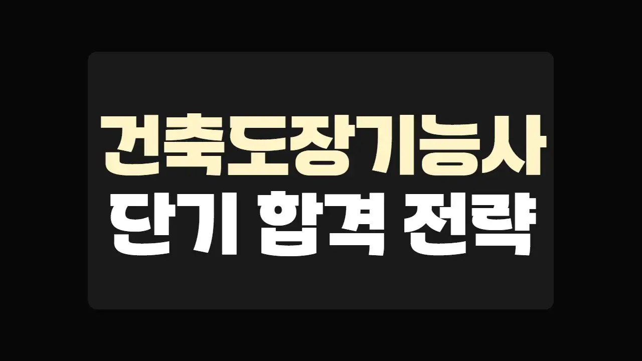 건축도장기능사 자격증 완벽 가이드