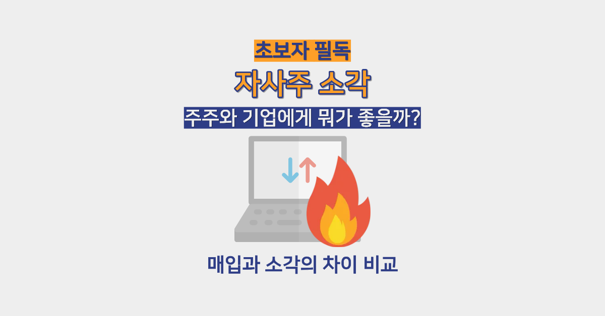 자사주 소각