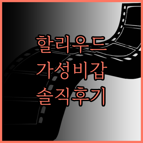 할리우드 단녹 호텔, 가성비와 편리함