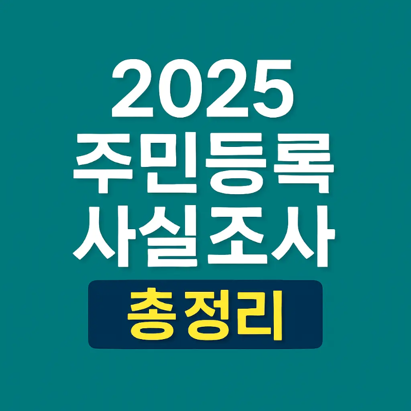 2025 주민등록 사실조사 총정리 문구가 들어간 썸네일
