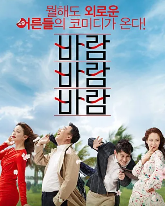 영화 바람 바람 바람 (2018)