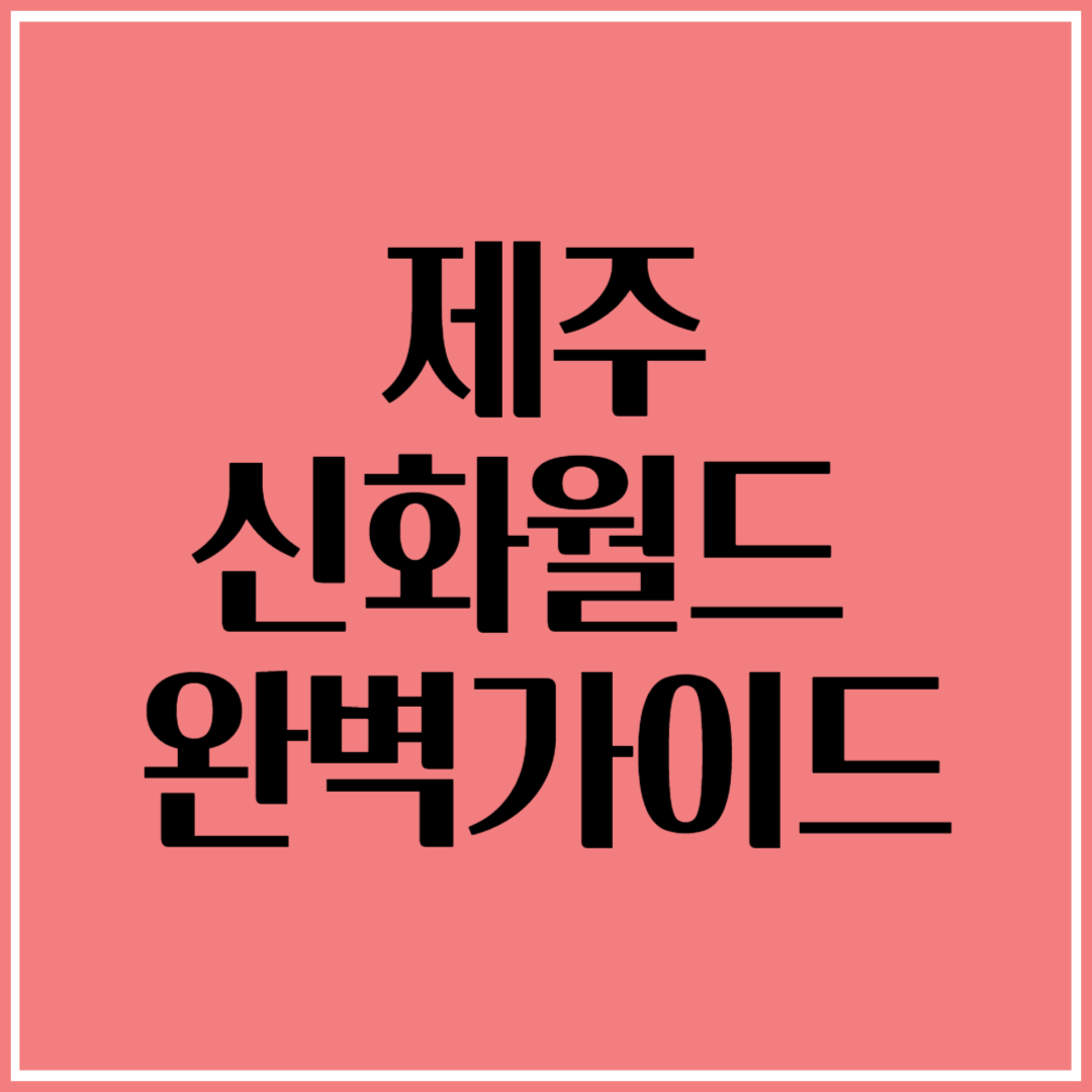 제주신화월드 완벽 가이드: 최신 정보 &amp;할인 꿀팁 총정리!