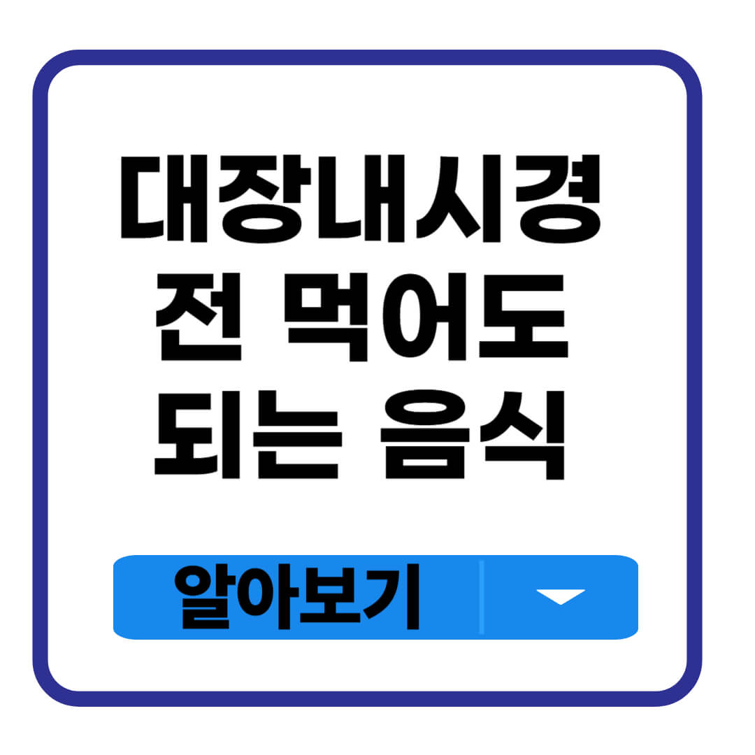 대장내시경 전 먹어도 되는 음식