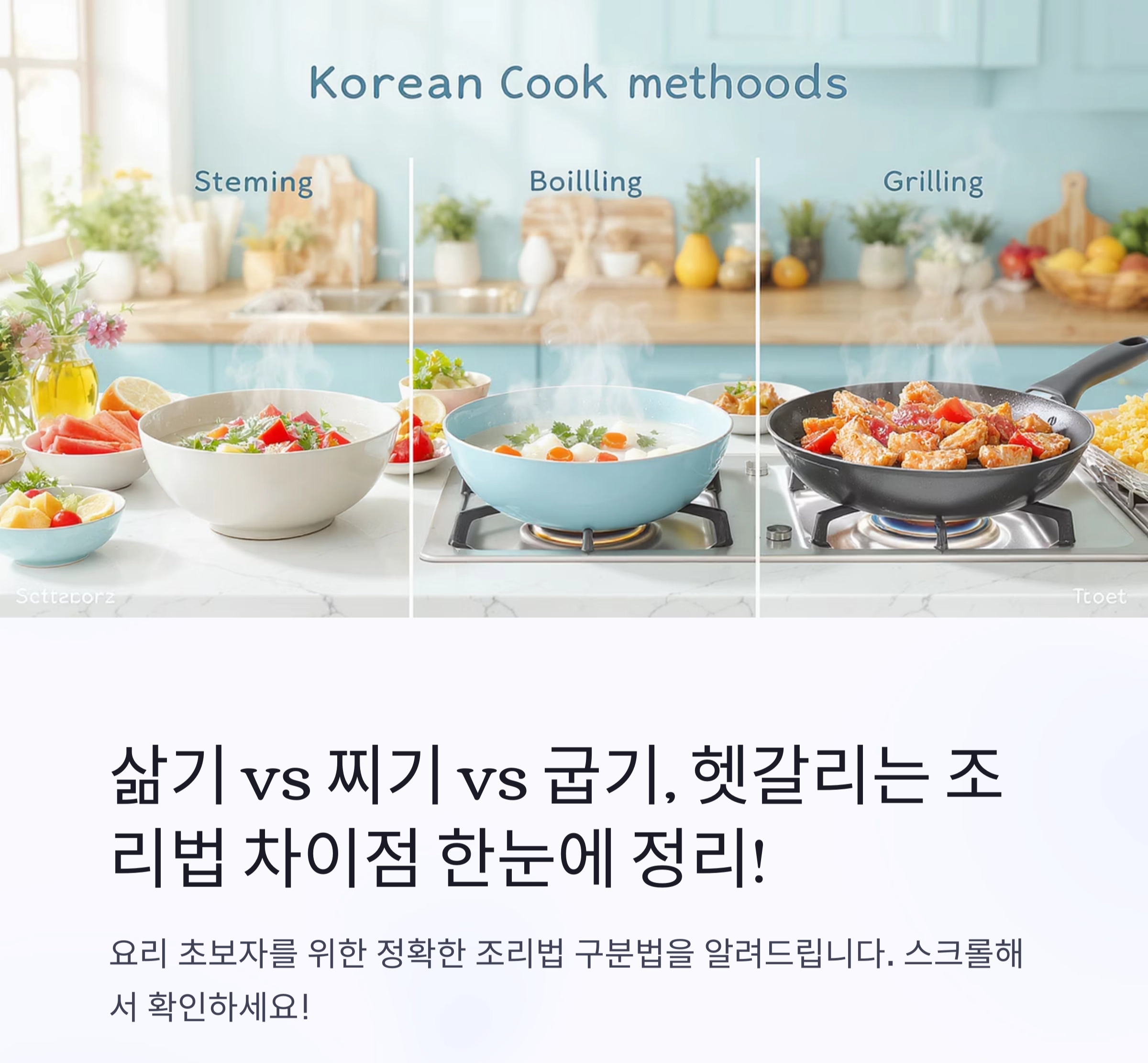삶기 vs 찌기 vs 굽기, 헷갈리는 조리법 차이점 한눈에 정리!