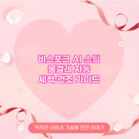 비스포크 AI 스팀 물걸레 자동 세척·건조 가이드