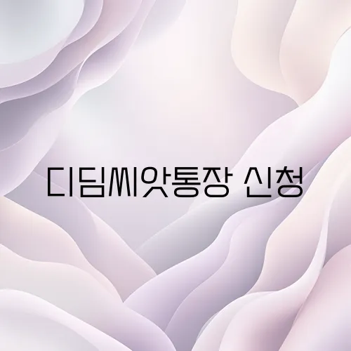 디딤씨앗통장 신청