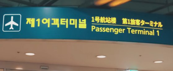 제1여객터미널 입구