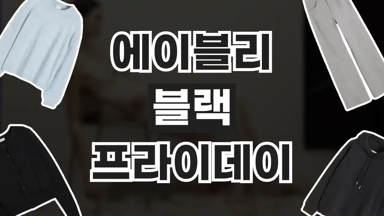 2025년 블랙프라이데이 특가 정보, 지금 즉시 확인하고 쇼핑하세요