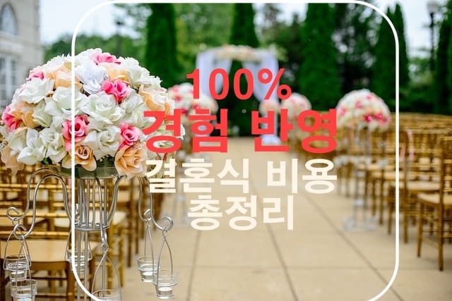 결혼 비용 총정리