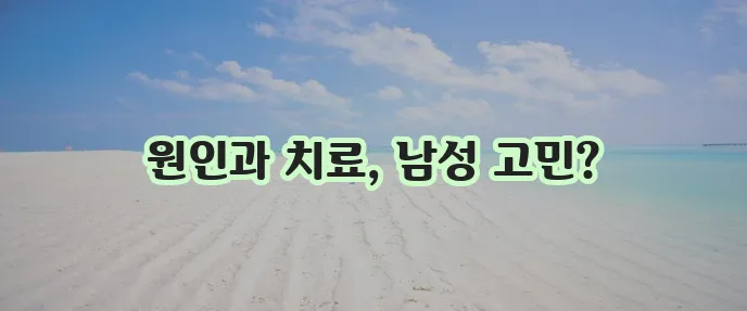 남성 사타구니 통증 증상과 치료법을 알아봅시다!