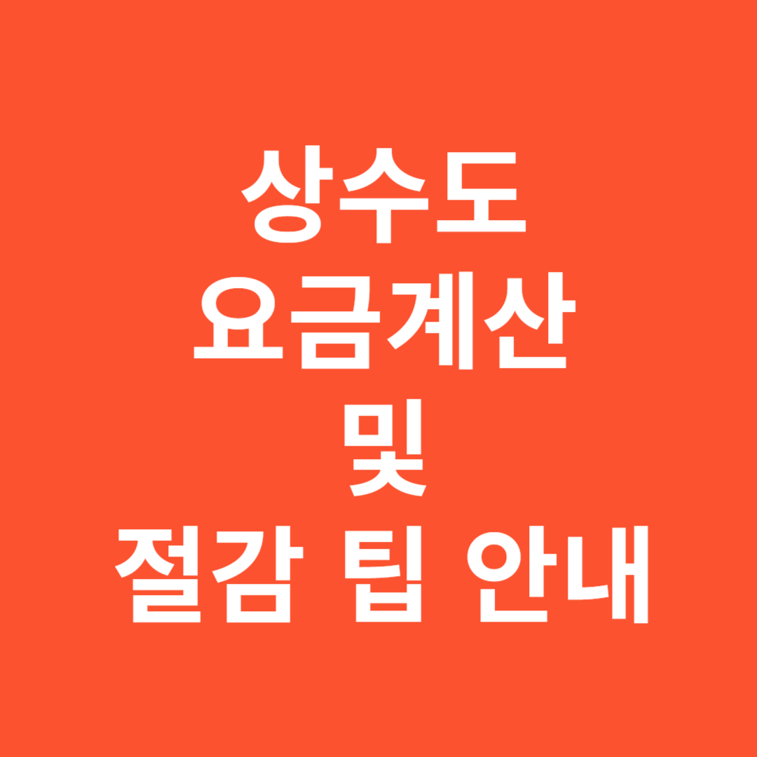 상수도 요금계산 실시간 비교와 절감 팁 안내