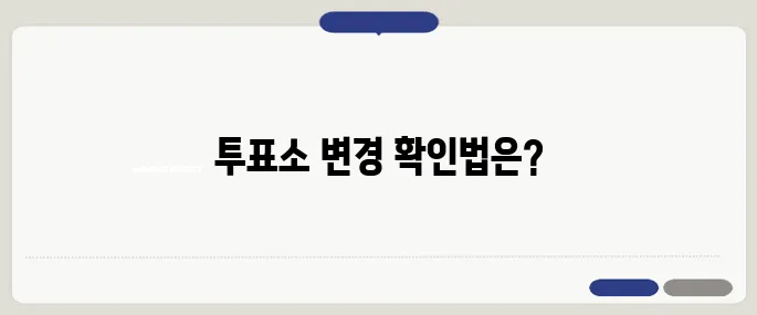 6·3 조기대선 투표소 변경 확인법과 준비물 최종 점검하기