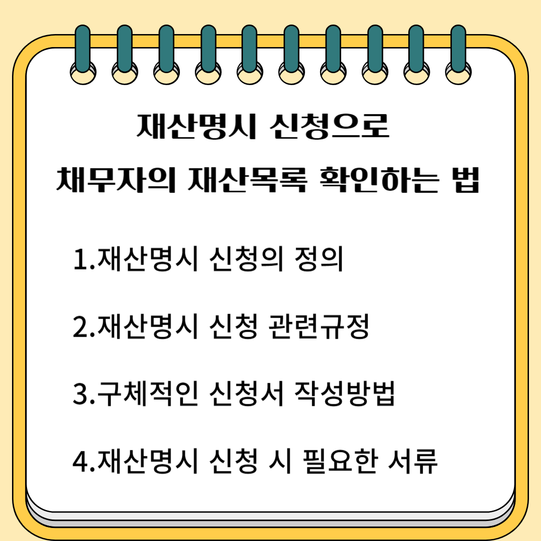 재산 명시 신청으로 채무자의 재산 목록 확인하는 법 1.재산 명시 신청의 정의 2.재산 명시 신청 관련 규정 3.구체적인 신청서 작성 방법 4. 재산 명시 신청 시 필요한 서류