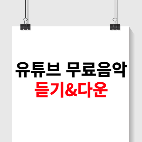 유튜브 무료음악 듣기 방법
