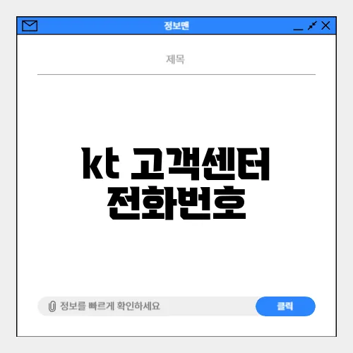 kt 고객센터 전화번호