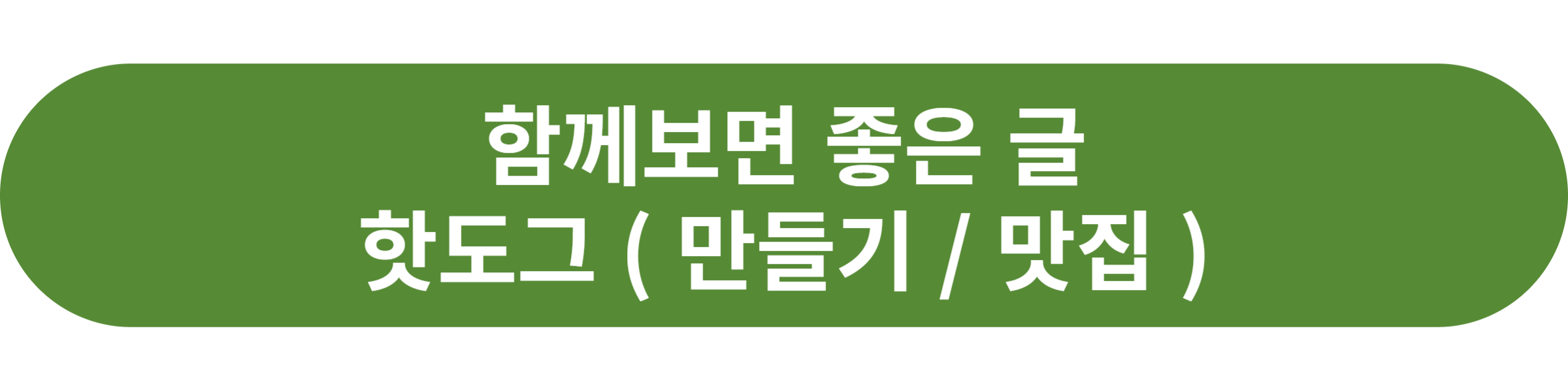핫도그