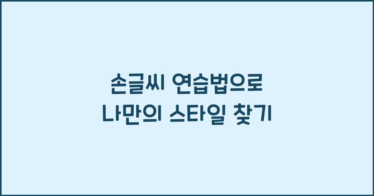 손글씨 연습법