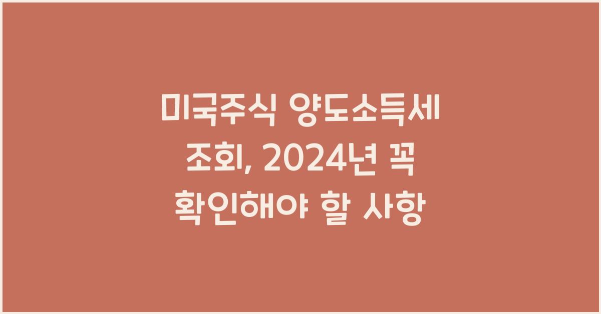 미국주식 양도소득세 조회
