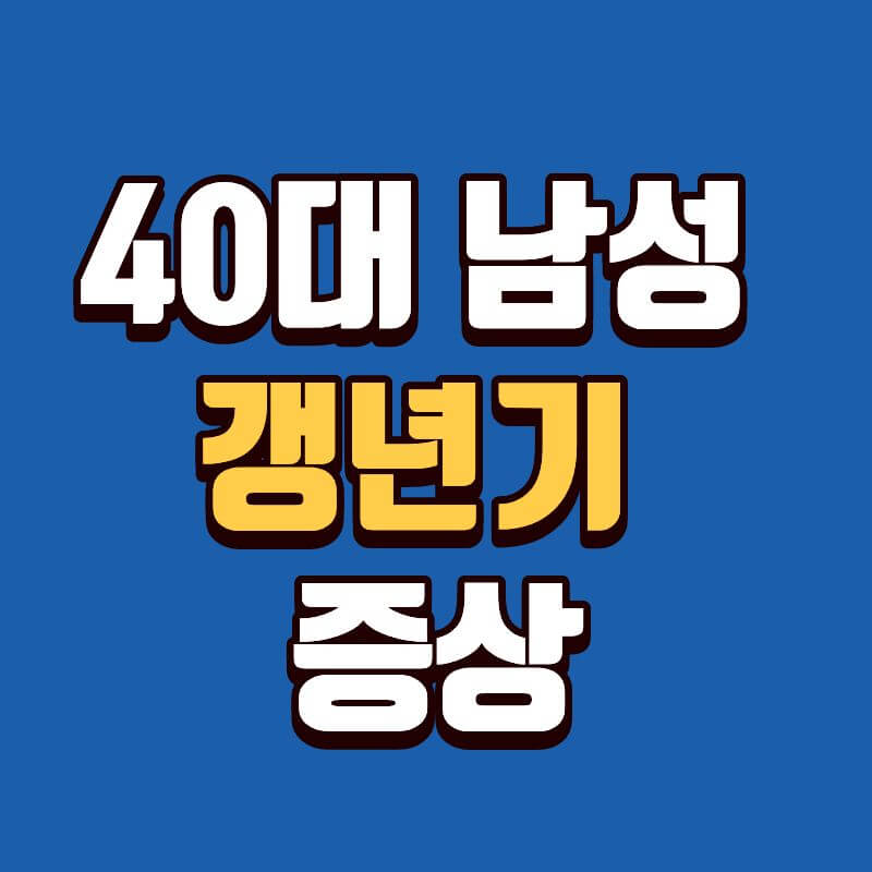 40대 남성 갱년기 증상