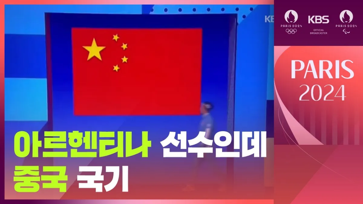 파리올림픽-아르헨티나-중국-국기-표시