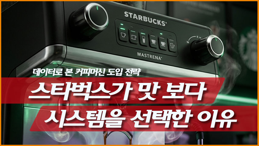 스타벅스가 '최고의 맛'보다 '완벽한 시스템'을 선택한 이유