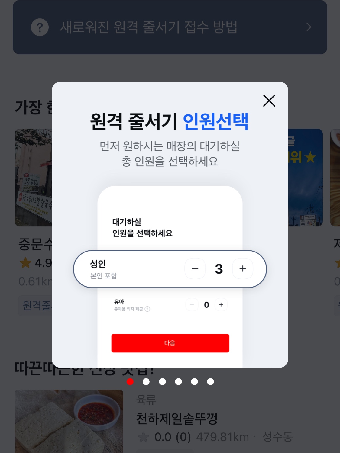 테이블링앱의_원격줄서기_이용할_때_인원수를_선택하는_방법에_대해_설명되어_있다