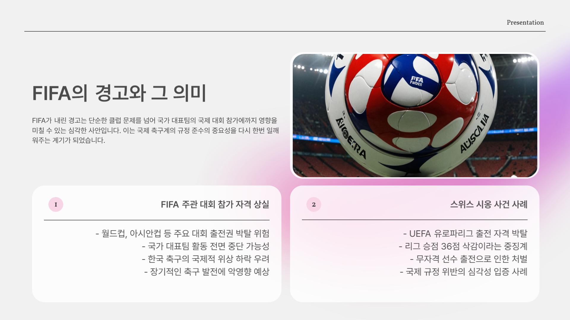 FIFA의 경고와 그 의미