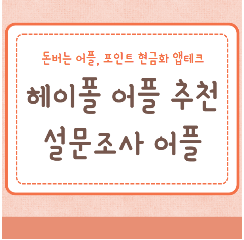 헤이폴 어플 추천 이용방법