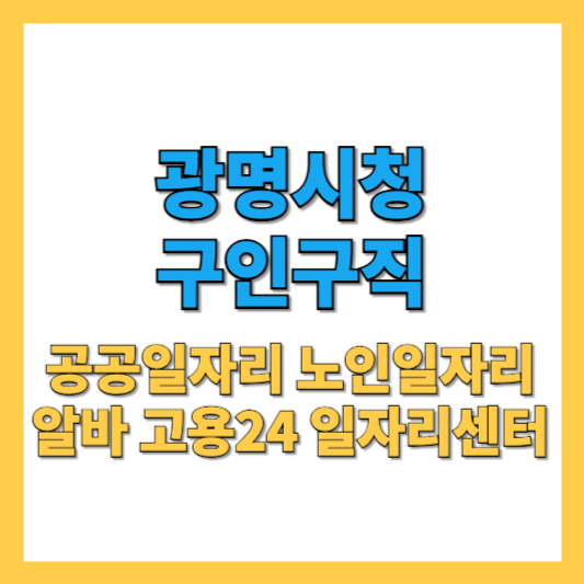 광명시청-구인구직-썸네일