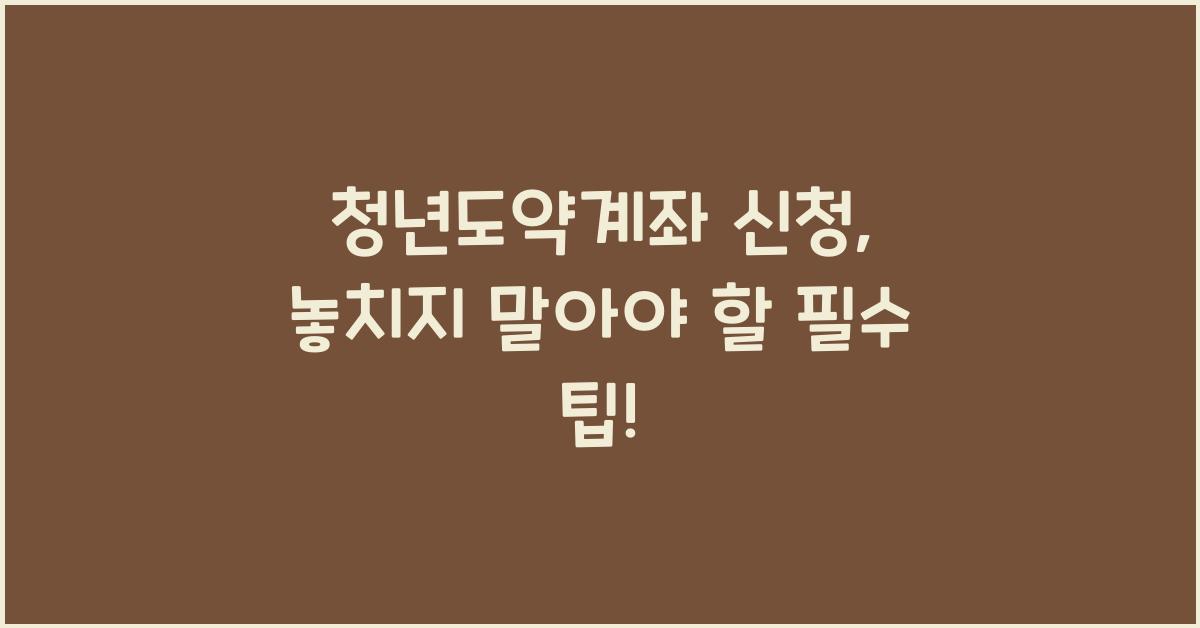 청년도약계좌 신청