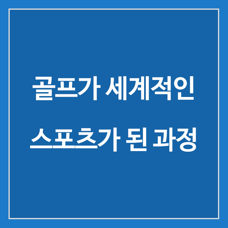 골프가 세계적인 스포츠로 확산된 과정