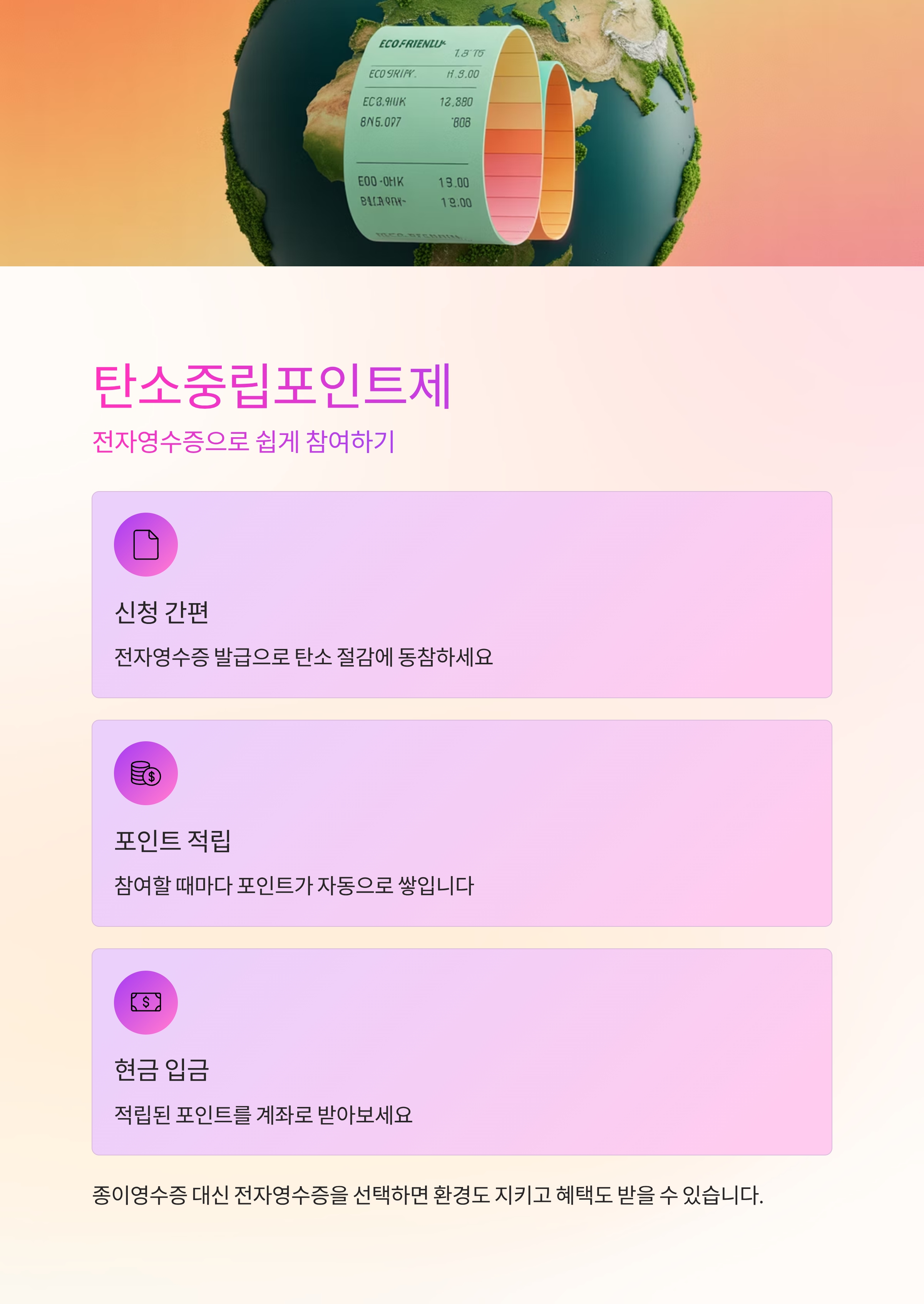 탄소중립포인트제 신청부터 입금까지, 전자영수증으로 쉽게 참여하기
