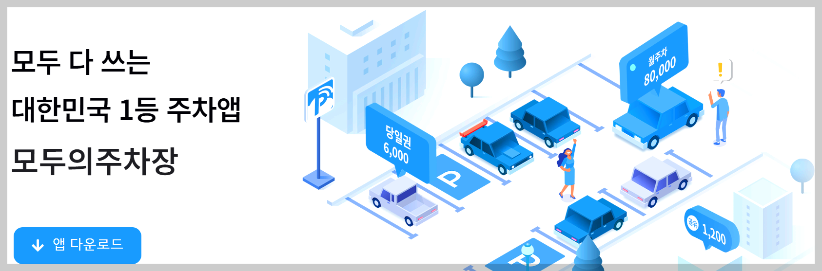 모두의 주차장 앱