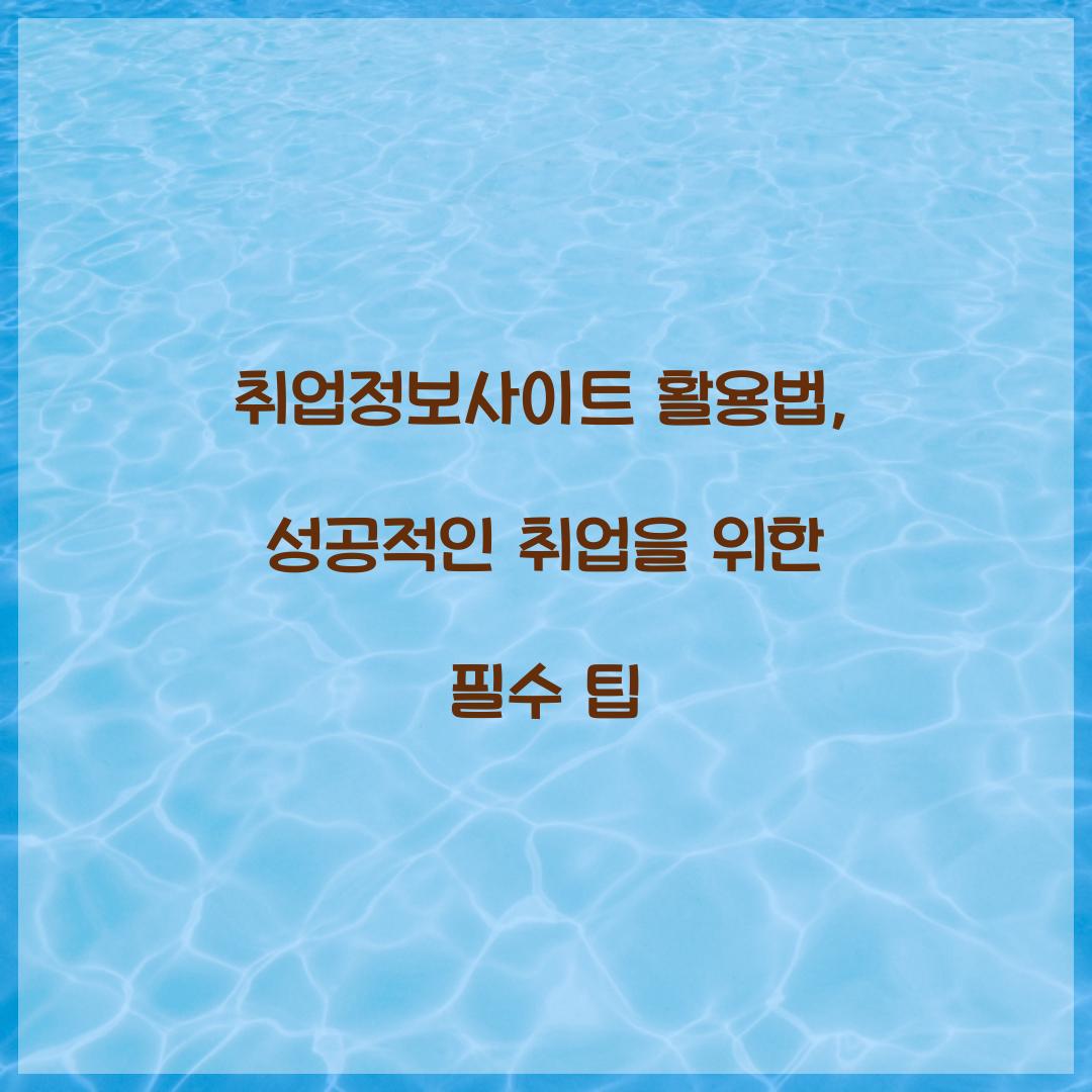 취업정보사이트