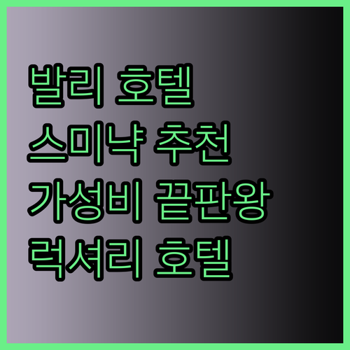 발리 스미냑 럭셔리 호텔부터 가성비 