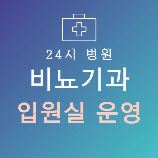 오늘-바로-입원-가능한-비뇨기과-병원-24시간-비뇨기과-지금-입원실-있는-곳