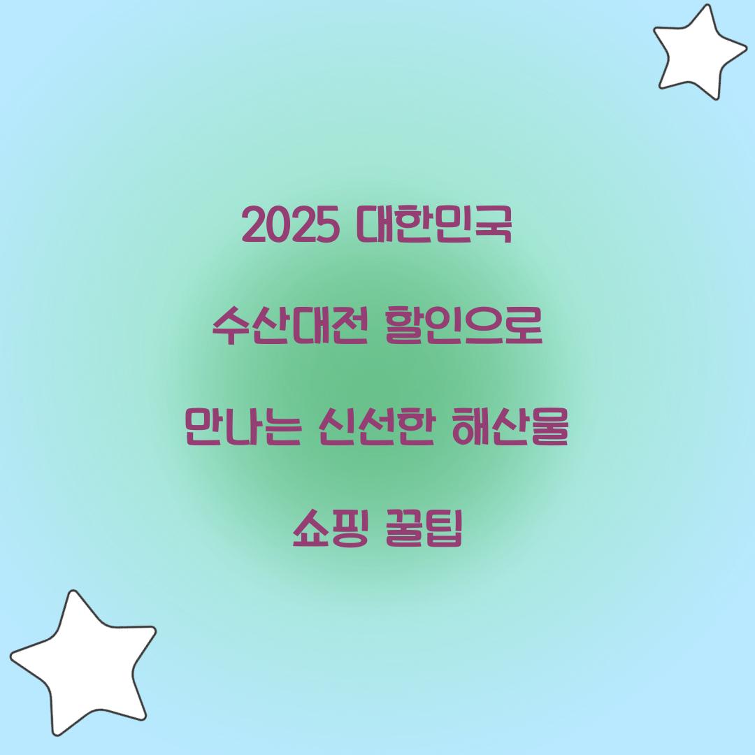 대한민국 수산대전 할인