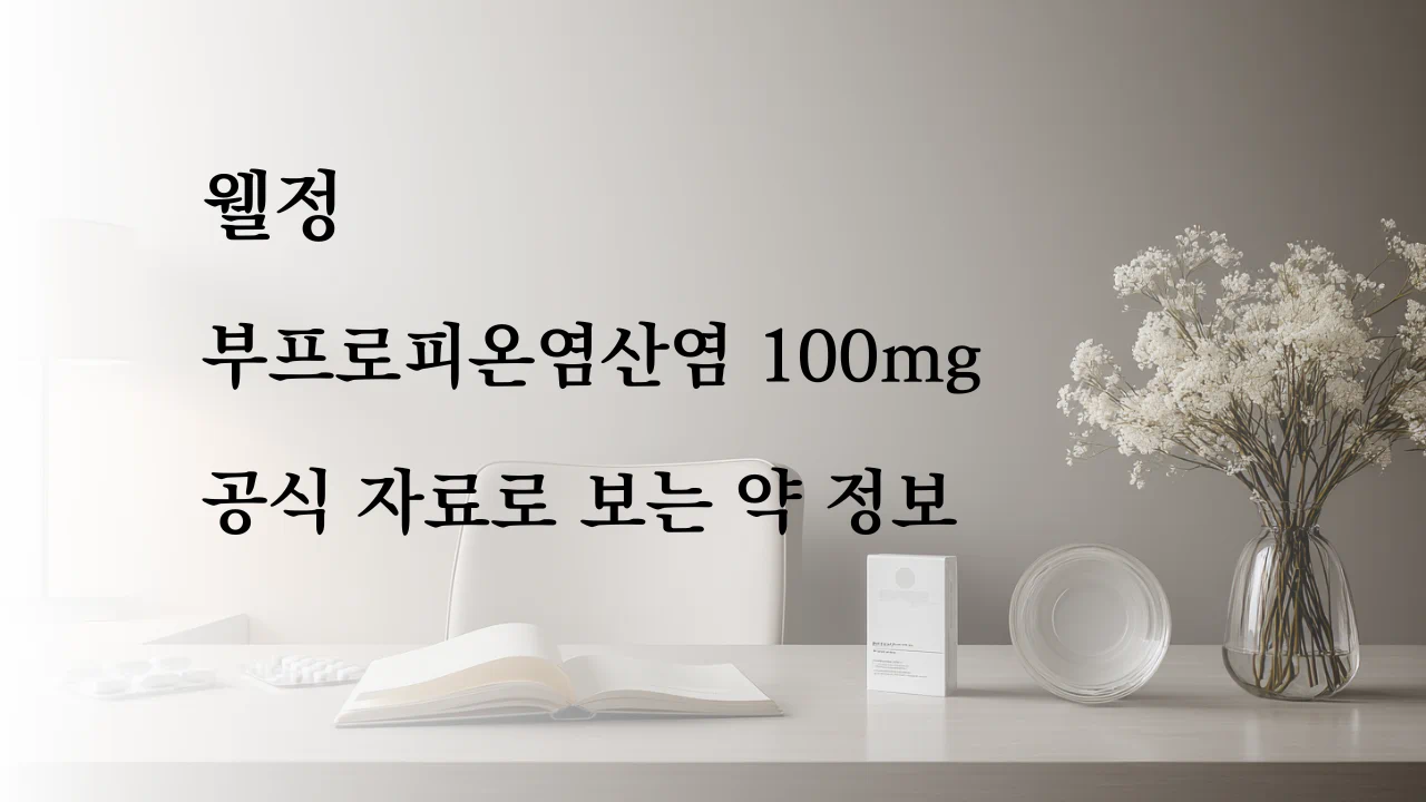웰정은 부프로피온염산염 100mg 성분의 전문의약품으로 확인됩니다