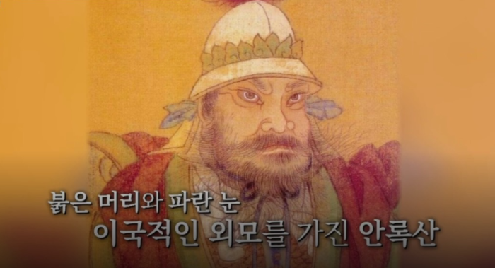 안록산의 이국적 외모