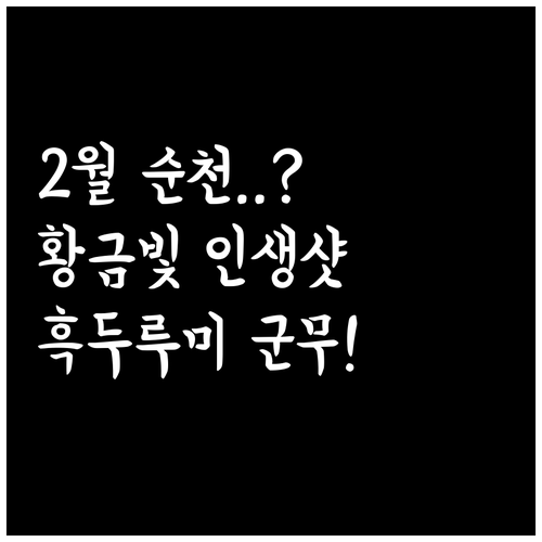2월 순천 여행 황금빛 갈대밭과 흑두..