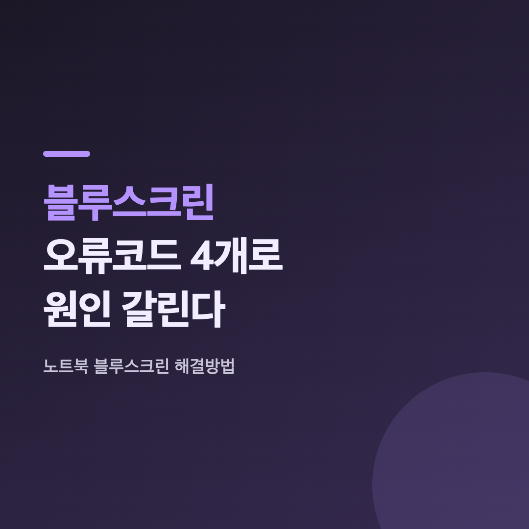 노트북 화면에 파란 오류 화면이 뜬 모습