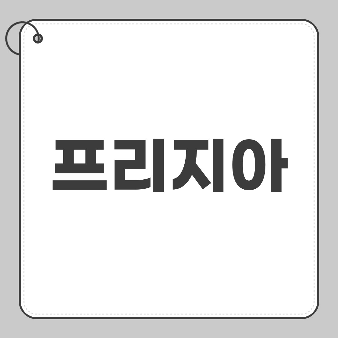 프리지아