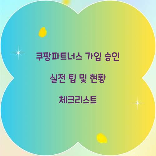 쿠팡파트너스 가입 승인