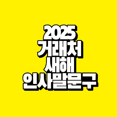 썸네일-2025-거래처-새해-인사말-문구