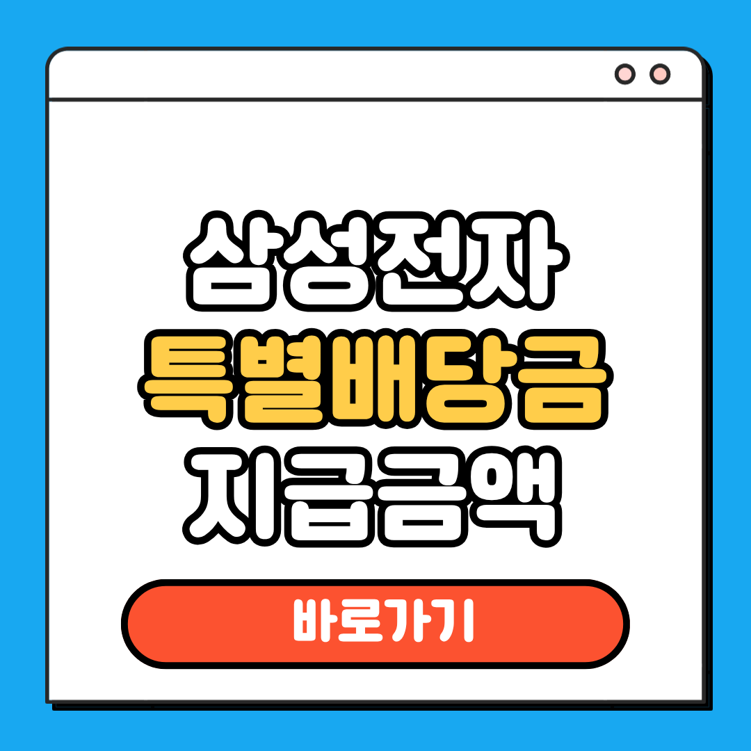 삼성전자 특별배당금