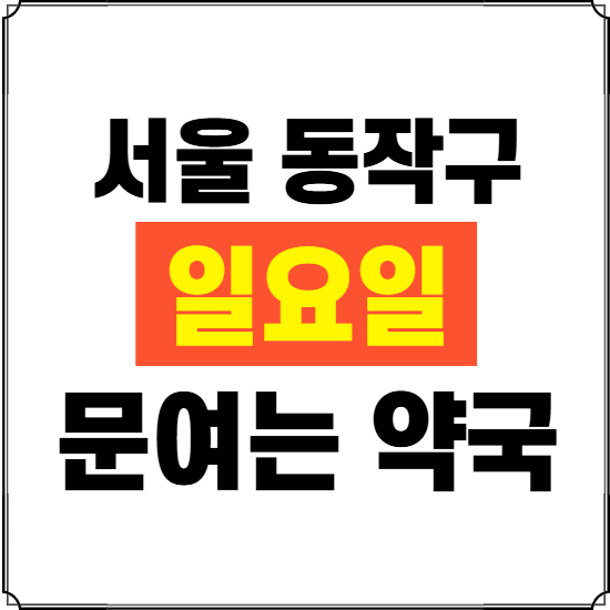 서울 동작구 일요일 약국 ❘ 24시 휴일 주말 문여는 비상 당직 약국