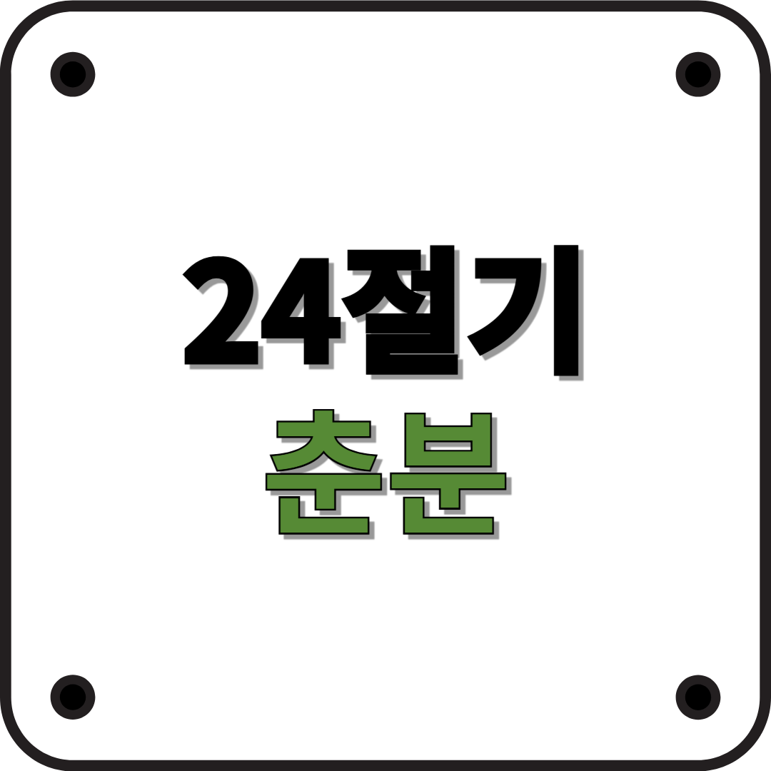 24절기 춘분에 대해