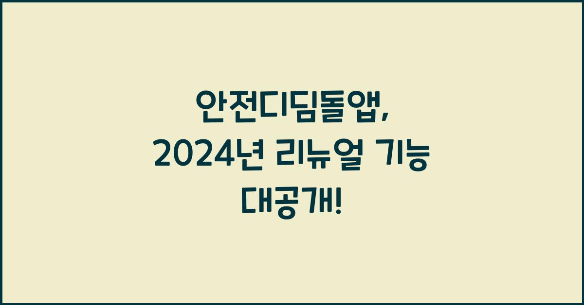 안전디딤돌앱