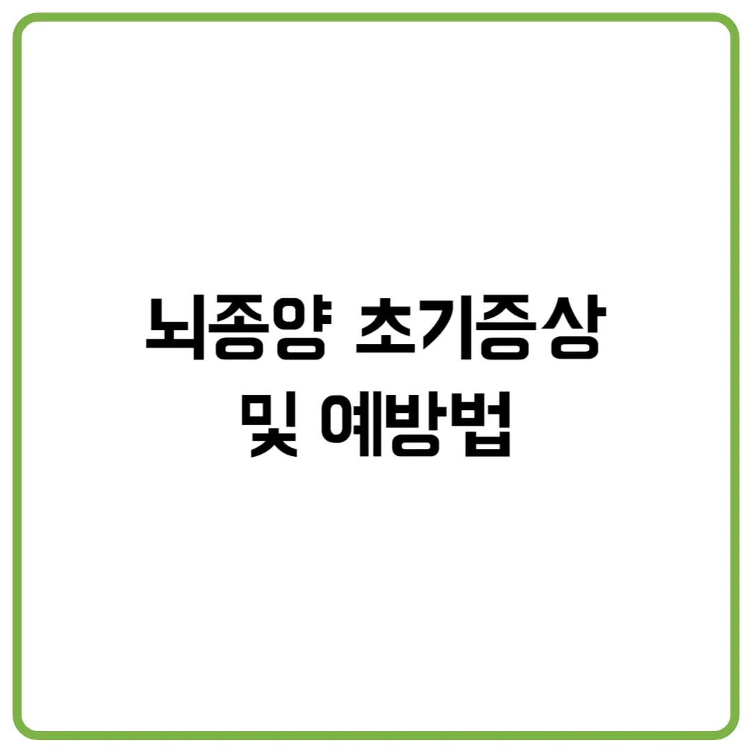 뇌종양 초기증상 및 예방법