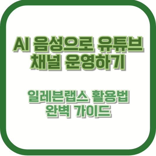 AI 음성으로 유튜브 채널 운영하기 – 일레븐랩스 활용법 완벽 가이드